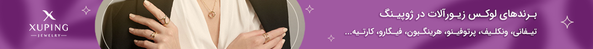 زیورآلات لوکس