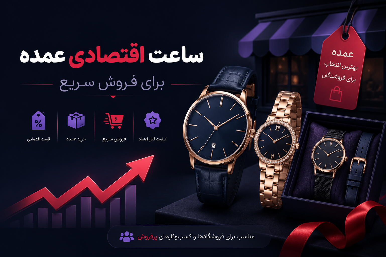 ساعت اقتصادی عمده برای فروش سریع چه ویژگی‌هایی دارد؟