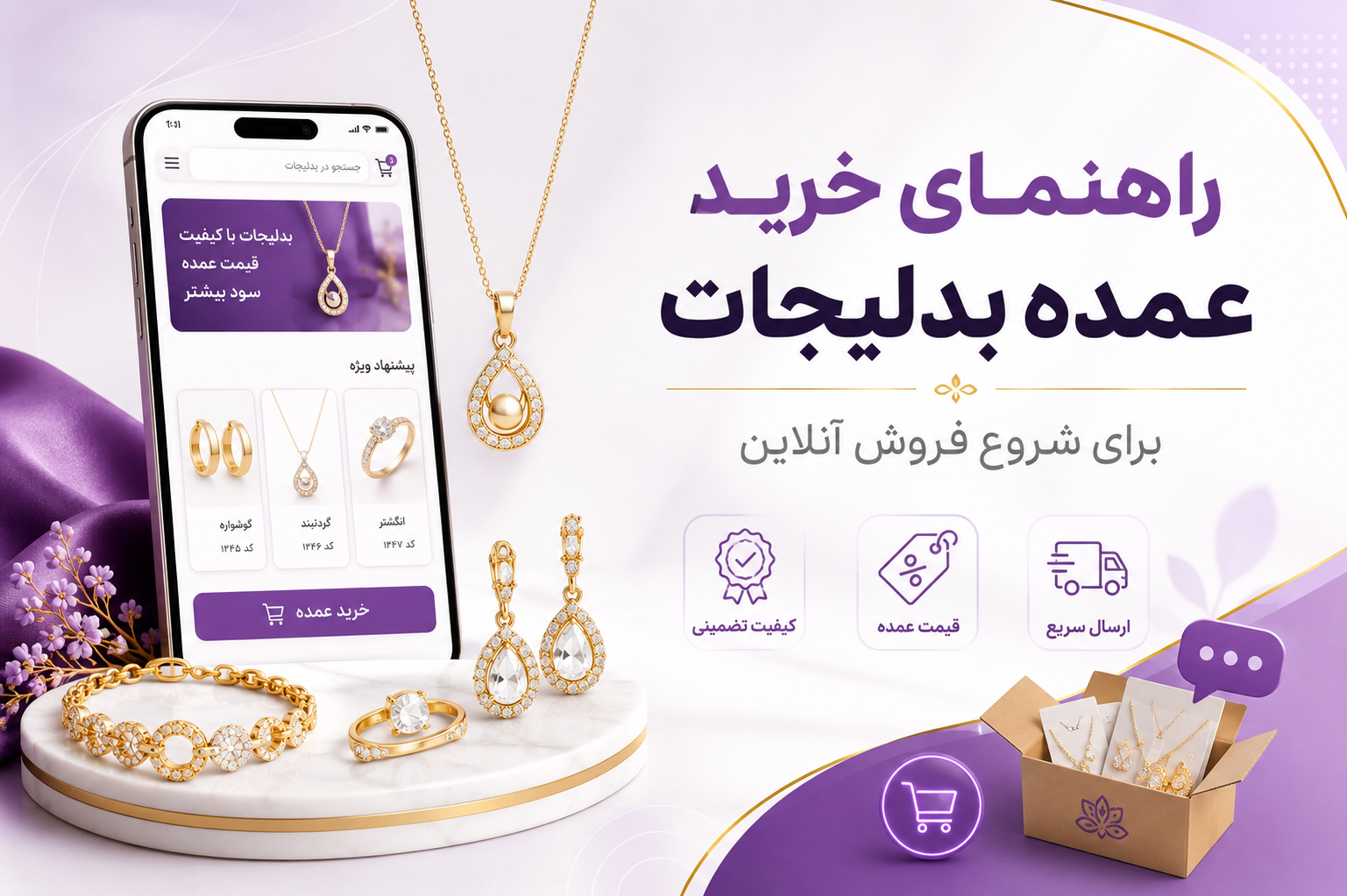 راهنمای خرید عمده بدلیجات برای شروع فروش آنلاین