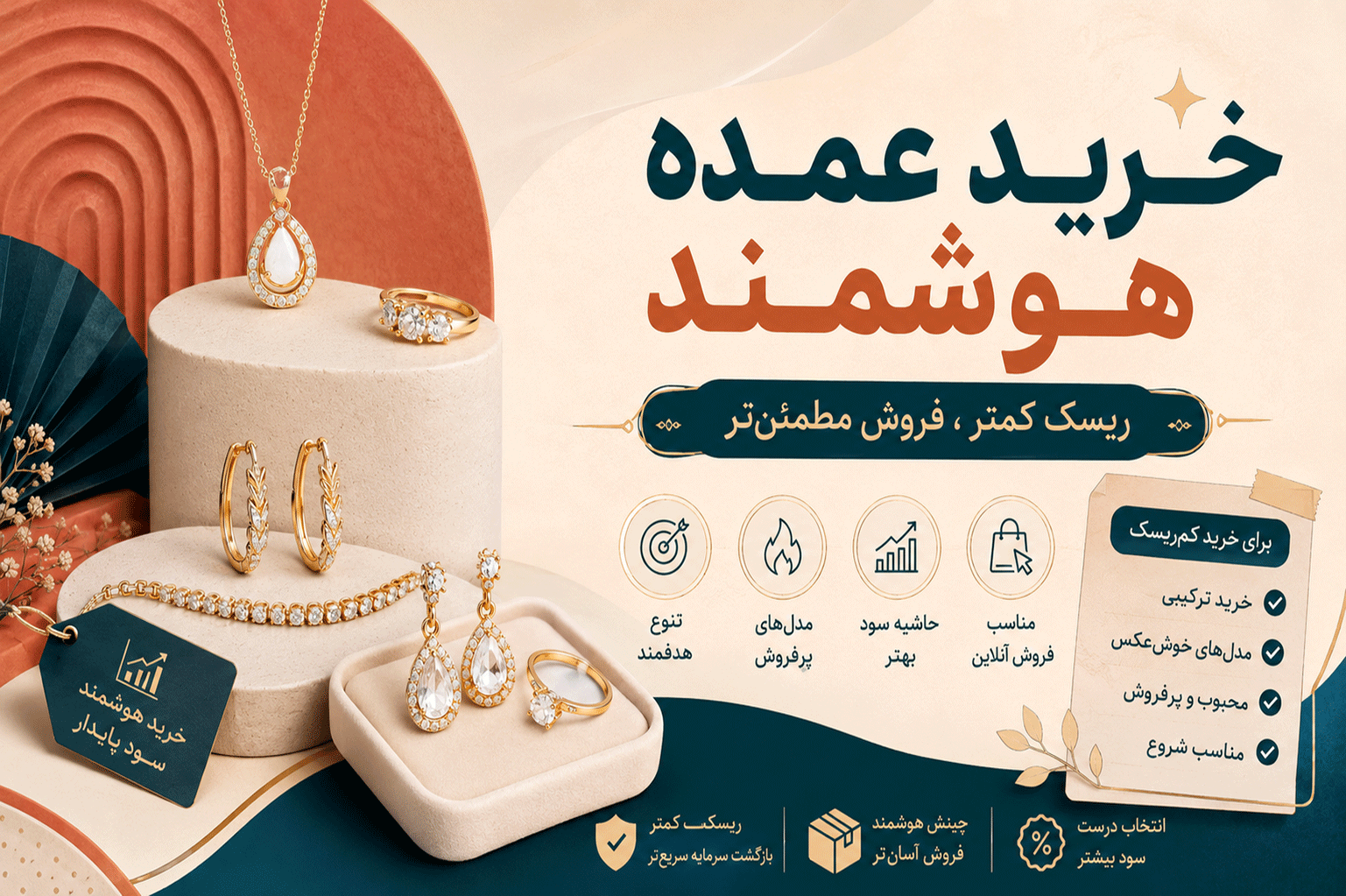 چطور با خرید عمده درست، ریسک فروش را کم کنیم؟