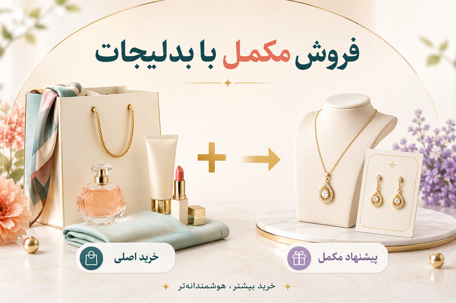 چطور با بدلیجات سبد خرید مشتری را کامل کنیم؟