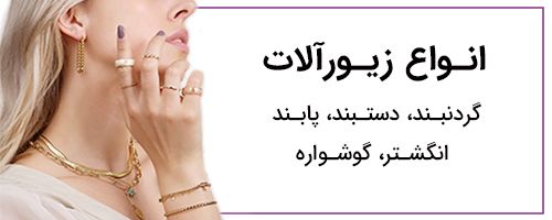 انواع زیورآلات