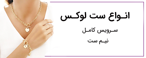 انواع ست لوکس