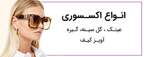 انواع اکسسوری