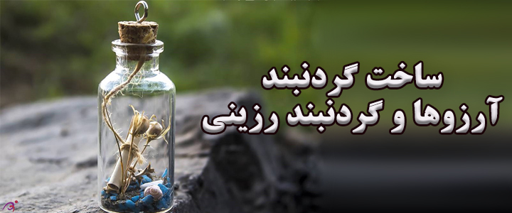 آموزش ساخت گردنبند آرزوها و گردنبند رزینی آموزش ساخت گردنبند آرزوها و گردنبند رزینی