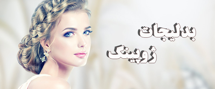 بدلیجات و همه ی آنچه باید در رابطه با آنها بدانید!! بدلیجات و همه ی آنچه باید در رابطه با آنها بدانید!!