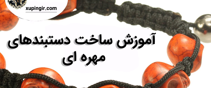 ساخت دستبند مهره ای ساخت دستبند مهره ای