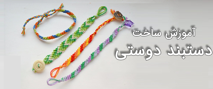 آموزش ساخت دستبند دوستی آموزش ساخت دستبند دوستی