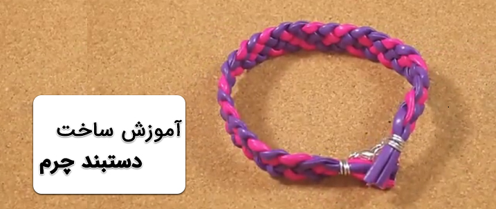 آموزش ساخت دستبند بافت چرم