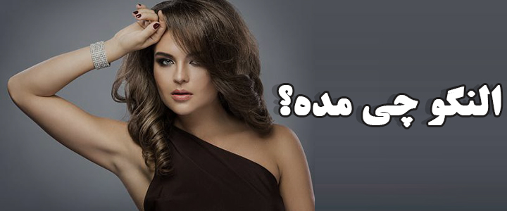 النگو چی مده؟