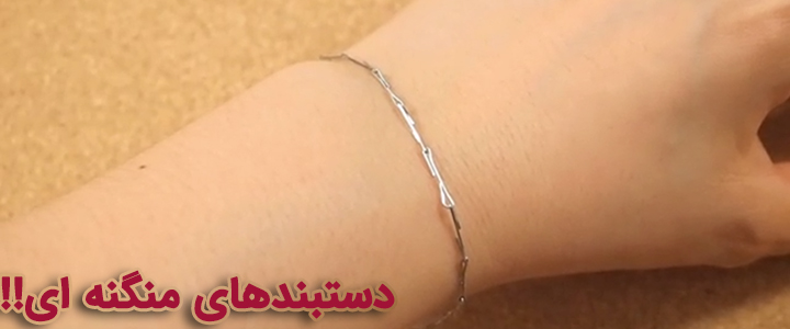 آموزش ساخت دستبند با میخ منگنه!!